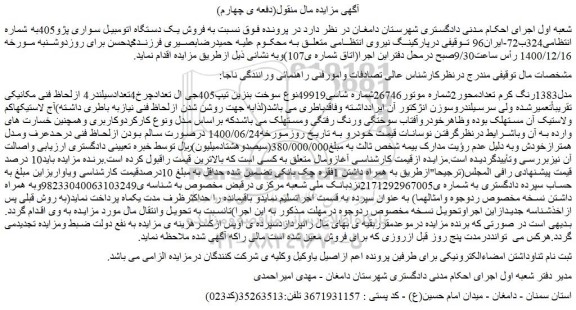مزایده فروش یک دستگاه اتومبیل سواری پژو405