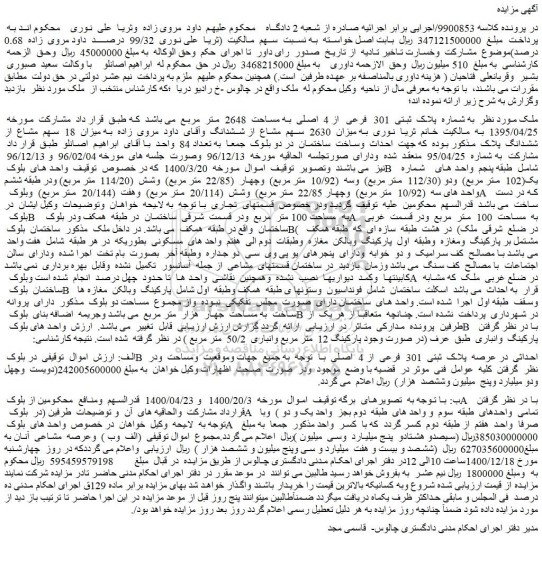 مزایده فروش ملک به شماره پلاک ثبتی 301