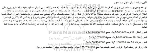 مزایده فروش شلوار اسلش 53ثوب ....