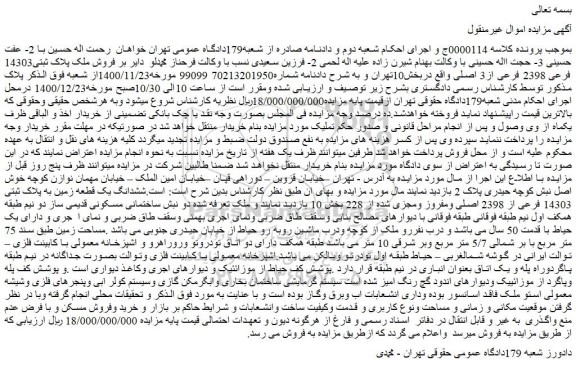 مزایده فروش ملک پلاک ثبتی14303 فرعی 2398 فرعی از3 اصلی