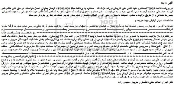 مزایده فروش شش دانگ یک قطعه زمین بابنای احداثی بمساحت 1215.44 مترمربع