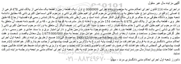 مزایده فروش یک قطعه زمین ( قطعه یک مشاعی از پلاک ثبتی 478 فرعی از 4 اصلی ) 