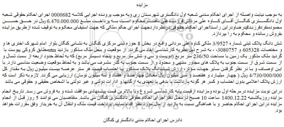 مزایده شش دانگ پلاک ثبتی شماره 3/9527 ملکی
