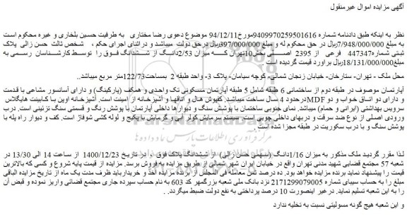 مزایده فروش پلاک ثبتی شماره447347 فرعی از 2395  اصلی 