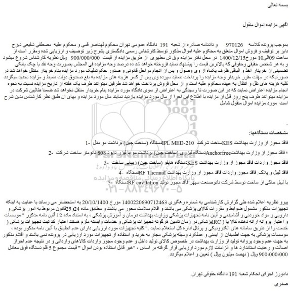 مزایده فروش دستگاه (ساخت چین) برداشت مو ...