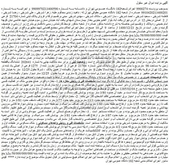 مزایده فروش ششدانگ یکقطعه زمین به مساحت 98 مترمربع با بنای احداثی درآن با پلاک ثبتی شماره 21704 فرعی