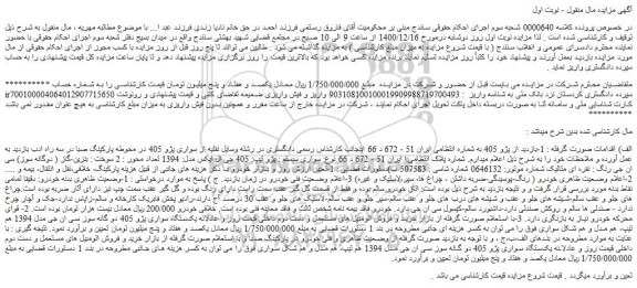 مزایده فروش خودرو پژو 405