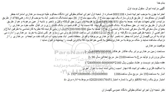 مزایده فروش مازاد یک نهم سهم مشاع از یک سهم مشاع از 28 سهم ششدانگ ده ناصر آباد