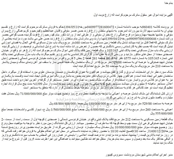 مزایده فروش  یک باب منزل مسکونی تحت پلاک ثبتی 105/345 و یک قطعه زمین فاقد پلاک ثبتی  