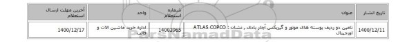 تامین دو ردیف پوسته های موتور و گیربکس آچار بادی , نشان :  ATLAS COPCO اورجینال