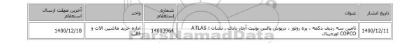 تامین سه ردیف دکمه ، پره روتور ، درپوش پالس یونیت آچار بادی , نشان : ATLAS COPCO اورجینال