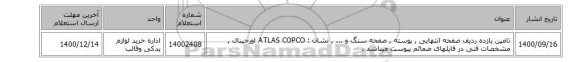 تامین یازده ردیف صفحه انتهایی , پوسته , صفحه سنگ و ...  , نشان : ATLAS COPCO اورجینال  ,  مشخصات فنی در فایلهای ضمائم پیوست میباشد .