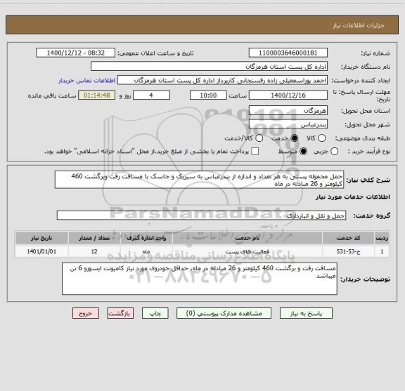 استعلام حمل محموله پستی به هر تعداد و اندازه از بندرعباس به سیریک و جاسک با مسافت رفت وبرگشت 460 کیلومتر و 26 مبادله در ماه