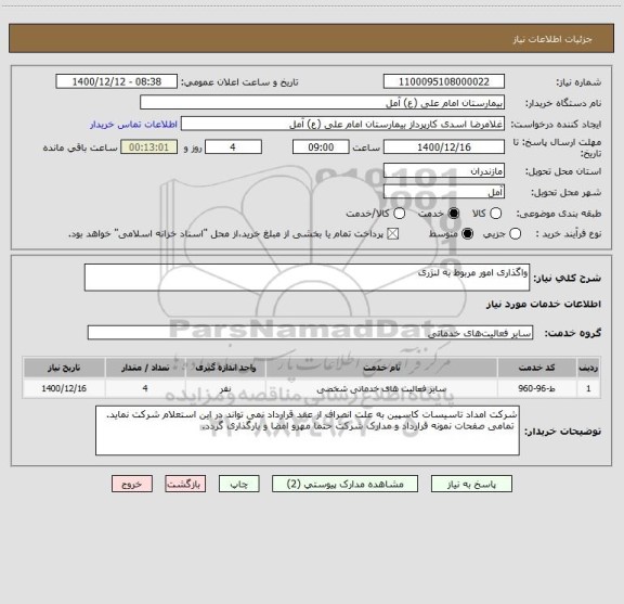 استعلام واگذاری امور مربوط به لنژری