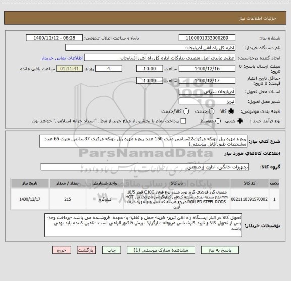 استعلام پیچ و مهره ریل دوتکه مرکزی22سانتی متری 150 عدد-پیچ و مهره ریل دوتکه مرکزی 37سانتی متری 65 عدد
مشخصات طبق فایل پیوستی)