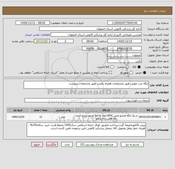 استعلام لنگه درب چوبی طبق مشخصات همراه بانصب طبق مشخصات بپیوست