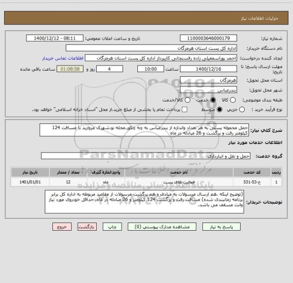 استعلام حمل محموله پستی به هر تعداد واندازه از بندرعباس به چه چکور،محله نو،شهرک مروارید با مسافت 124 کیلومتر رفت و برگشت و 26 مبادله در ماه