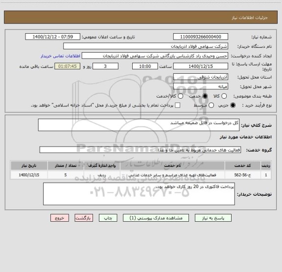 استعلام کل درخواست در فایل ضمیمه میباشد