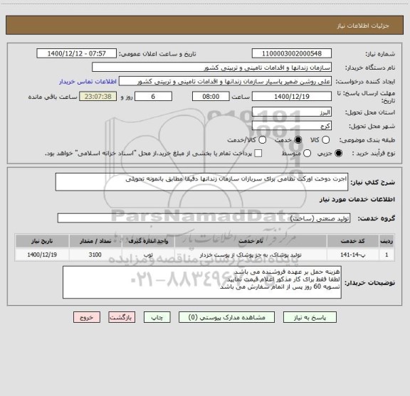 استعلام اجرت دوخت اورکت نظامی برای سربازان سازمان زندانها دقیقا مطابق بانمونه تحویلی