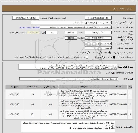 استعلام درخواست شامل 3 ردیف کاشی و سرامیک برند عقیق درجه 1 با رنگ سفید (کاشی30*60مقدار106وسرامیک30*30مقدار10وسرامیک 60*60مقدار120متر مربع )