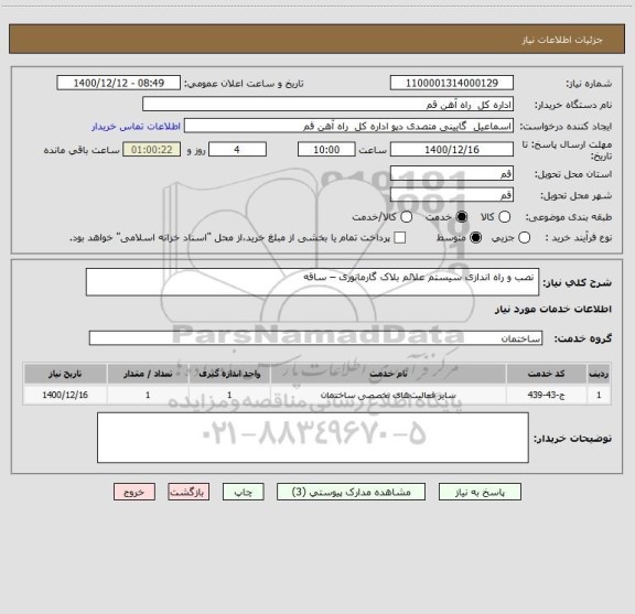 استعلام  نصب و راه اندازی سیستم علائم بلاک گارمانوری – ساقه 