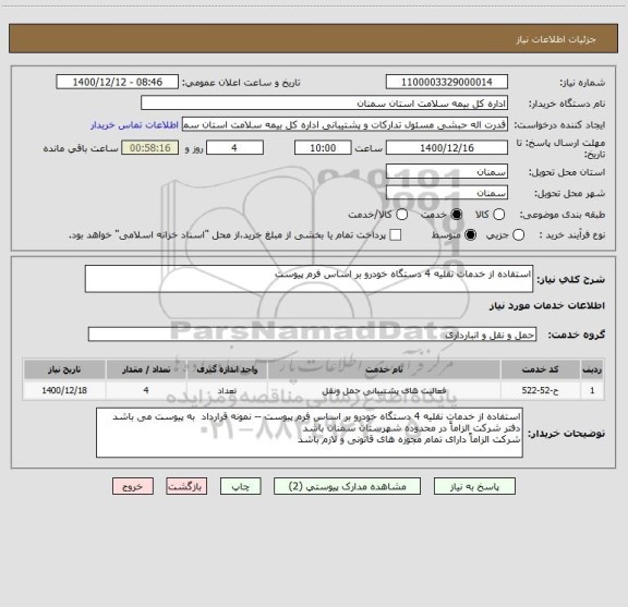 استعلام استفاده از خدمات نقلیه 4 دستگاه خودرو بر اساس فرم پیوست 