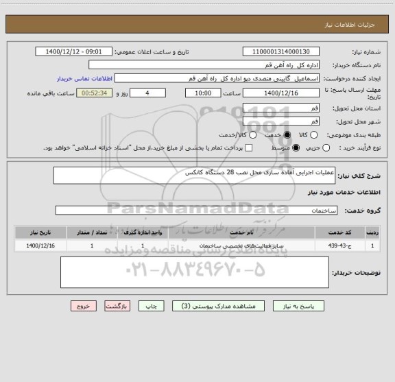 استعلام عملیات اجرایی آماده سازی محل نصب 28 دستگاه کانکس 