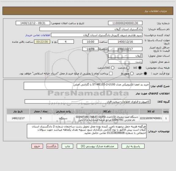استعلام خرید پد امضا الکترونیکی مدل ST-ME105-2-U100 با گارانتی اصلی 
