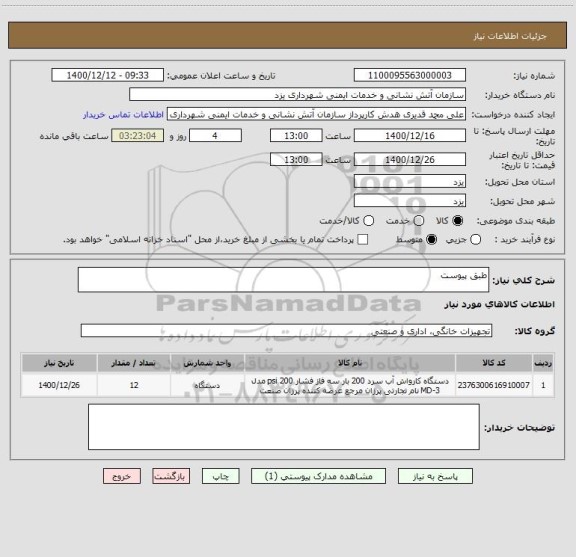استعلام طبق پیوست