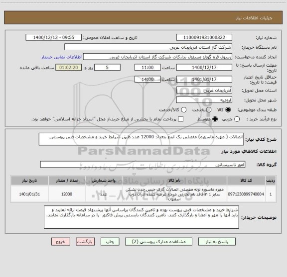 استعلام اتصالات ( مهره ماسوره) مفصلی یک اینچ بتعداد 12000 عدد طبق شرایط خرید و مشخصات فنی پیوستی