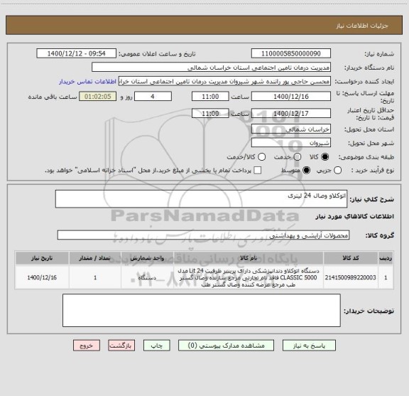استعلام اتوکلاو وصال 24 لیتری