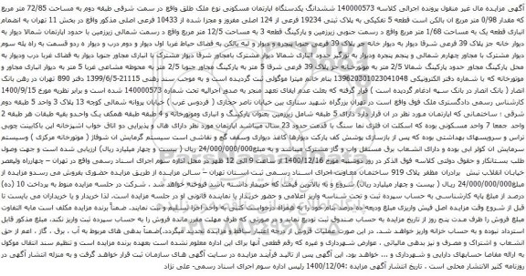 آگهی مزایده ششدانگ یکدستگاه اپارتمان مسکونی نوع ملک طلق