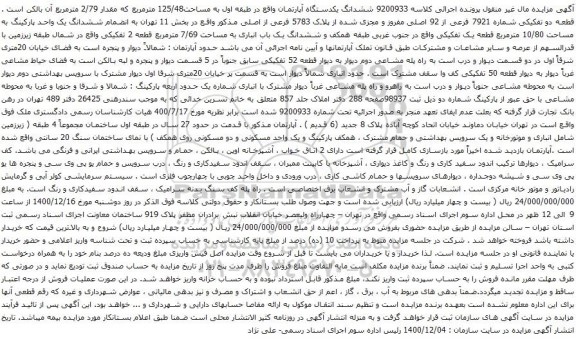 آگهی مزایده ششدانگ یکدستگاه آپارتمان واقع در طبقه اول به مساحت125/48 مترمربع