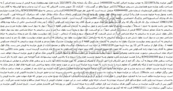 آگهی مزایده شش دانگ یک بابخانه پلاک 22/15973