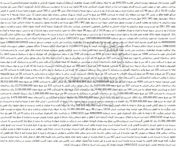 مزایده پلاک ثبتی 98 فرعی از 242 اصلی مفروز و مجزا شده از فرعی از اصلی