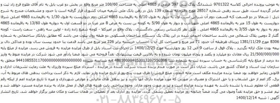 مزایده ششدانگ پلاک ثبتی 397 فرعی از 4865 اصلی به مساحت 100/60 متر مربع 