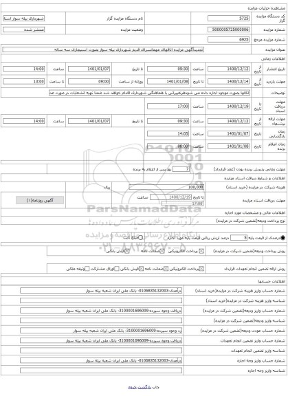 تجدیدآگهی مزایده اتاقهای مهمانسرای قدیم شهرداری بیله سوار بصورت استیجاری سه ساله