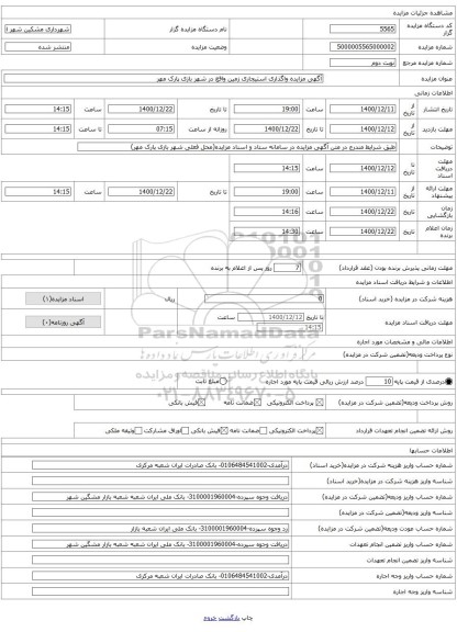 آگهی مزایده واگذاری استیجاری زمین واقع در شهر بازی پارک مهر