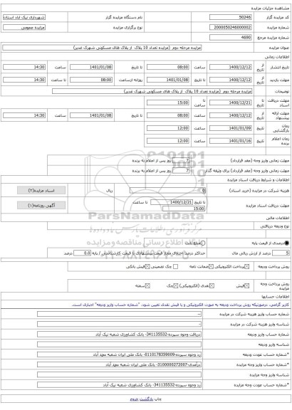 مزایده مرحله دوم (مزایده تعداد 10 پلاک از پلاک های مسکونی شهرک غدیر)