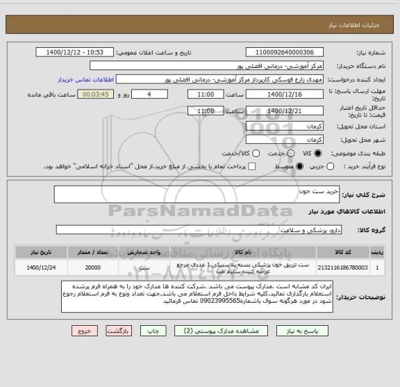استعلام خرید ست خون
