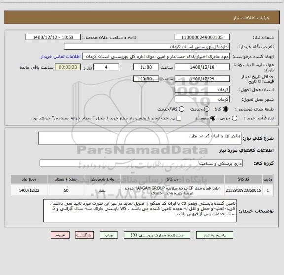 استعلام ویلچر cp با ایران کد مد نظر