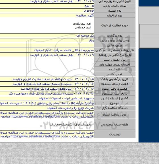 واگذاری فرآیندهای خدمات مشترکین مناطق ۱.۲.۳.۵.۶ شهرستان اصفهان
