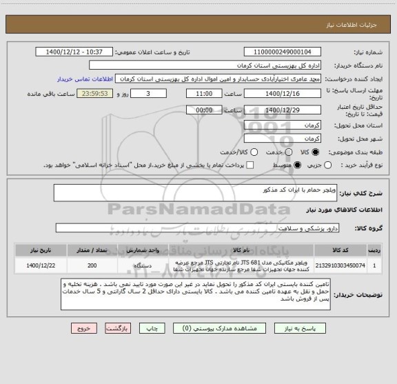 استعلام ویلچر حمام با ایران کد مذکور