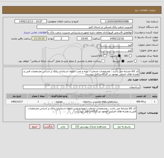 استعلام کد کالا مشابه می باشد . مشخصات خدمات : تهیه و نصب تابلوی استاندارد بانک بر اساس مشخصات فنی و نقشه های اجرایی موجود در کارگاه و فایل پیوست.