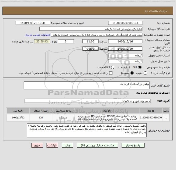 استعلام ویلچر بزرگسال با ایران کد