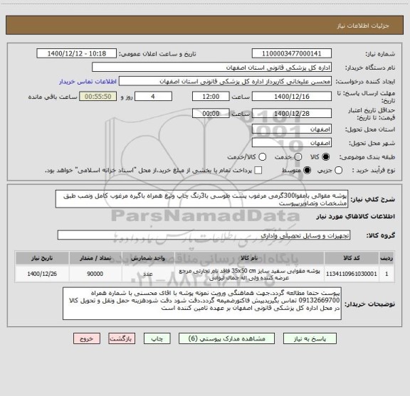استعلام پوشه مقوائی بامقوا300گرمی مرغوب پشت طوسی با3رنگ چاپ وتیغ همراه باگیره مرغوب کامل ونصب طبق مشخصات وتصاویربپیوست