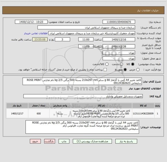 استعلام کاغذ تحریر A4 کپی با گراماژ 80 g سایز 210x297 mm بسته 500 برگی 2/5 kg نام تجارتی ROSE PRINT
سلیمانی 09124362623