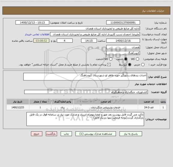 استعلام احداث بندهای رسوبگیر حوزه طاهر لو شهرستان کبودراهنگ 