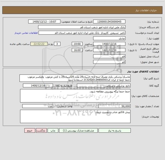 استعلام ماسک پزشکی یکبار مصرف سه لایه- اسپان25 ملت 25اسپان25 با کش مرغوب  وفیکسر مرغوب 
حتما حتما از ایران کد2132520124850003 استفاده شود