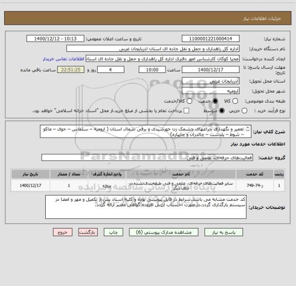 استعلام تعمیر و نگهداری چراغهای چشمک زن خورشیدی و برقی شمال استان ( ارومیه – سلماس – خوی – ماکو – شوط – پلدشت – چالدران و چایپاره)
